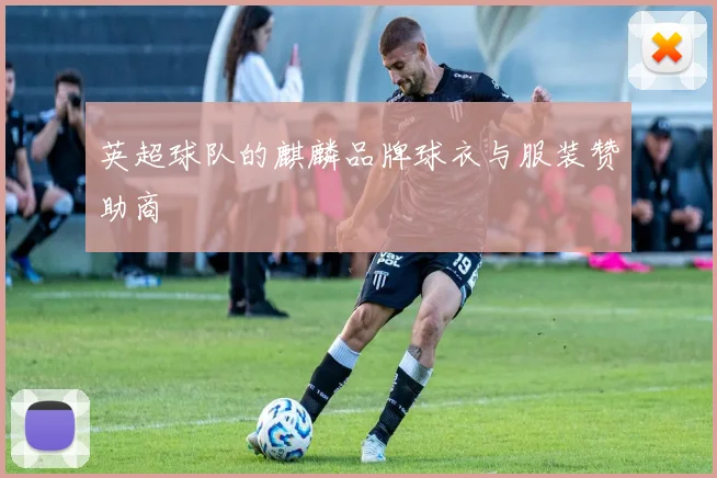 英超球队的麒麟品牌球衣与服装赞助商