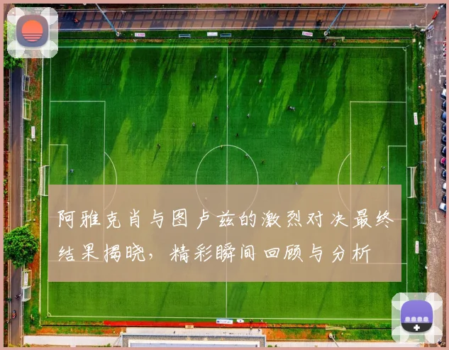 阿雅克肖与图卢兹的激烈对决最终结果揭晓，精彩瞬间回顾与分析