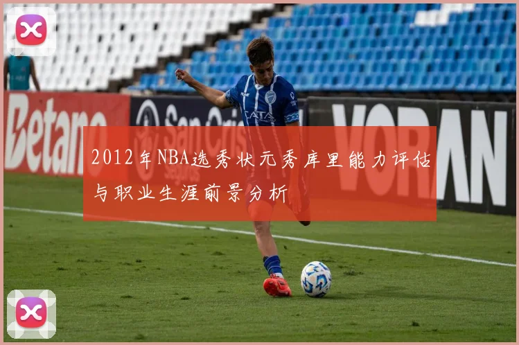 2012年NBA选秀状元秀库里能力评估与职业生涯前景分析