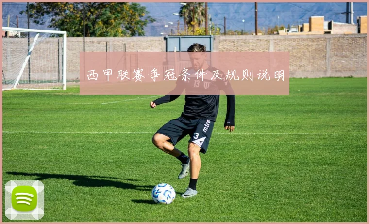 西甲联赛争冠条件及规则说明
