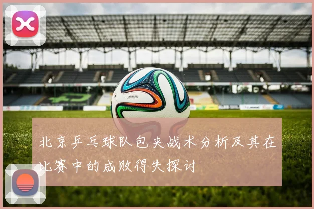 北京乒乓球队包夹战术分析及其在比赛中的成败得失探讨