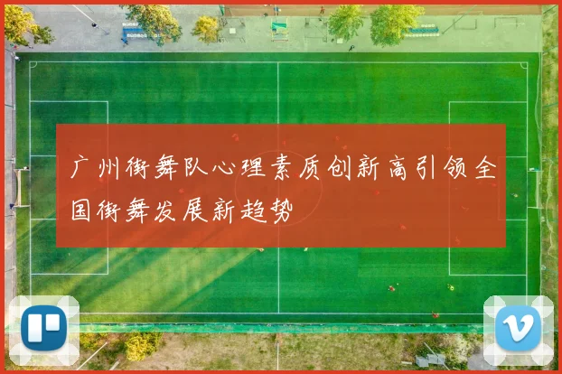 广州街舞队心理素质创新高引领全国街舞发展新趋势