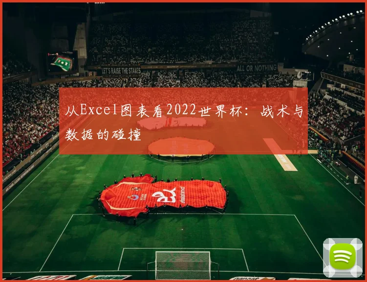 从Excel图表看2022世界杯：战术与数据的碰撞